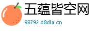 五蕴皆空网
